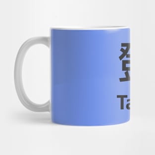 Chinese Surname Tang 鄧 Mug